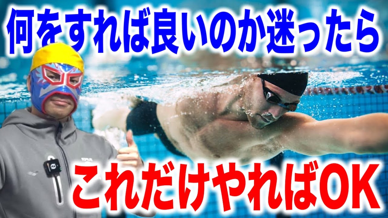 これだけはやってほしい練習　クロール中級編