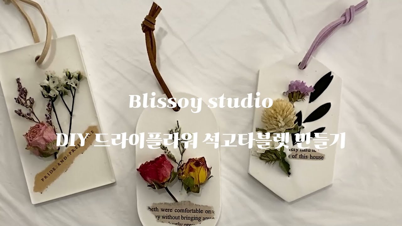 [블리소이] DIY 드라이플라워 석고방향제 키트 만들기 영상