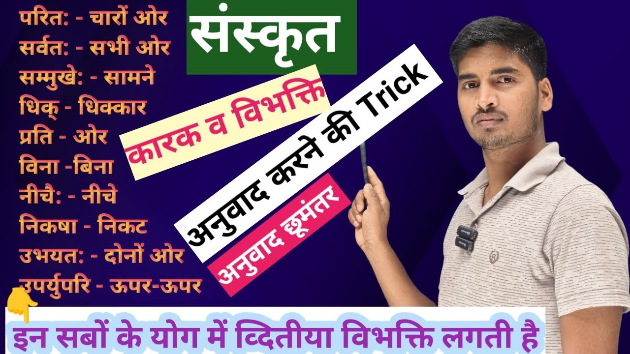 Sanskrit me karak Trick | vibhakti in sanskrit || कारक || संस्कृत व्याकरण || Trick के साथ Complete