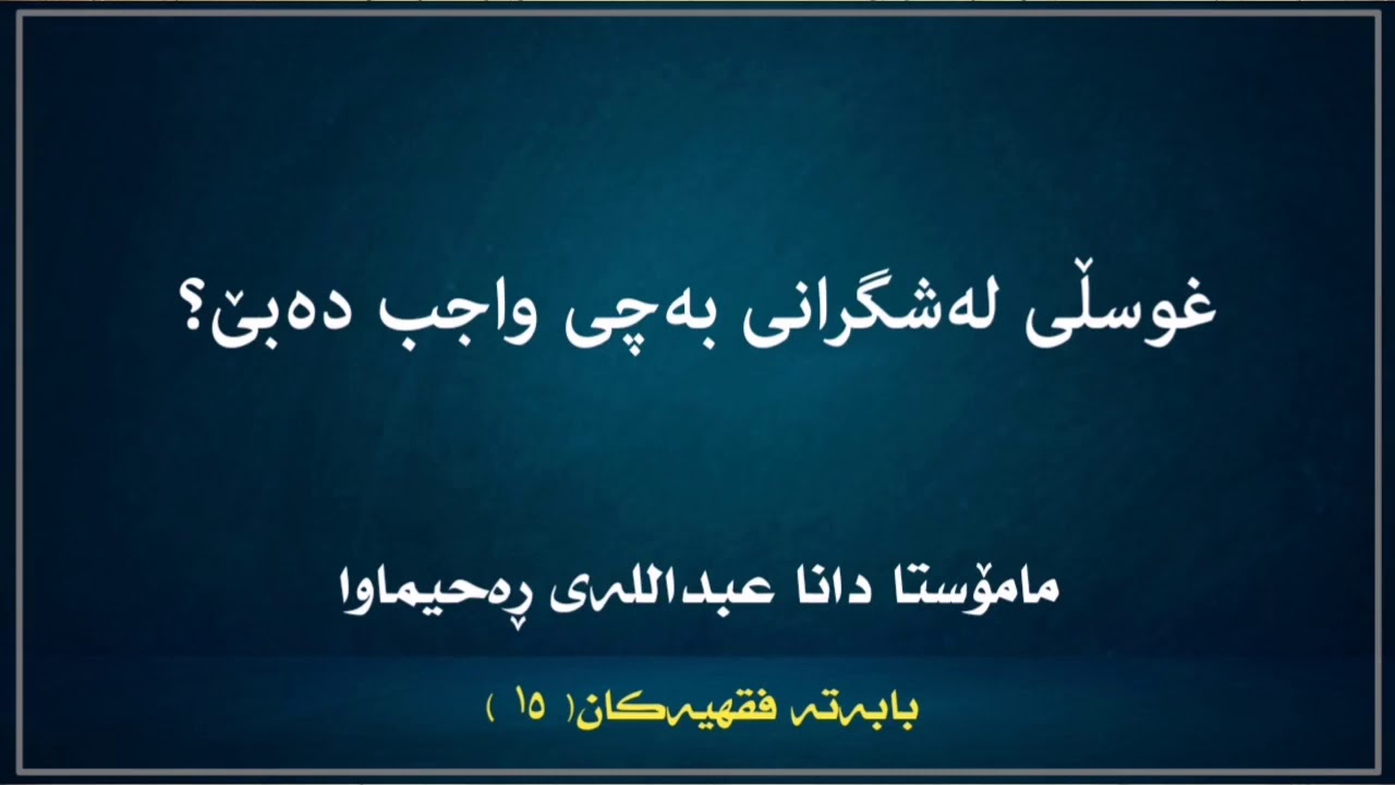 غوسڵی لەشگرانی بەچی واجب دەبێ؟|مامۆستا دانا عبداللە