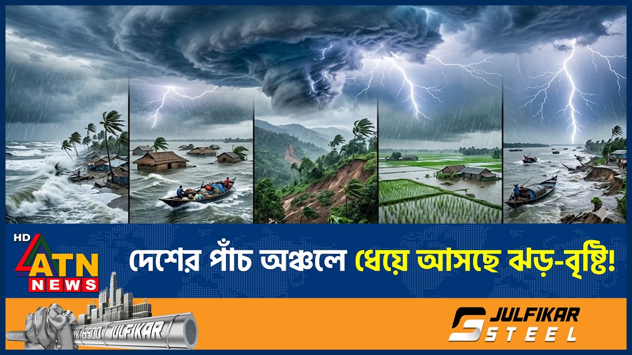 দেশের পাঁচ অঞ্চলে ধেয়ে আসছে ঝড়-বৃষ্টি, আঘাত হানবে কোথায়? | Weather Update | Storm Alert | ATN News