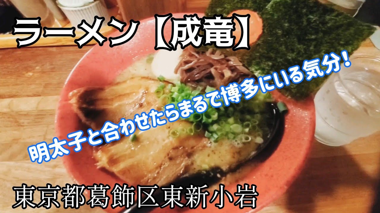 【食レポ】気づいたら替え玉してたくらい美味い豚骨ラーメン！東京都葛飾区【成竜】