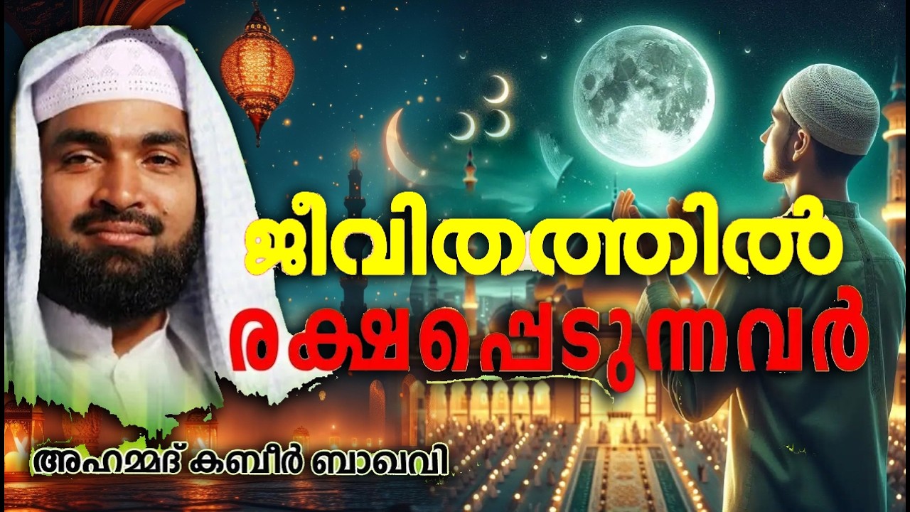 പരാജയത്തിൽ നിന്നും രക്ഷപ്പെടുന്നവർ | RAMALAN ISLAMIC SPEECH 2026 | KABEER BAQAVI