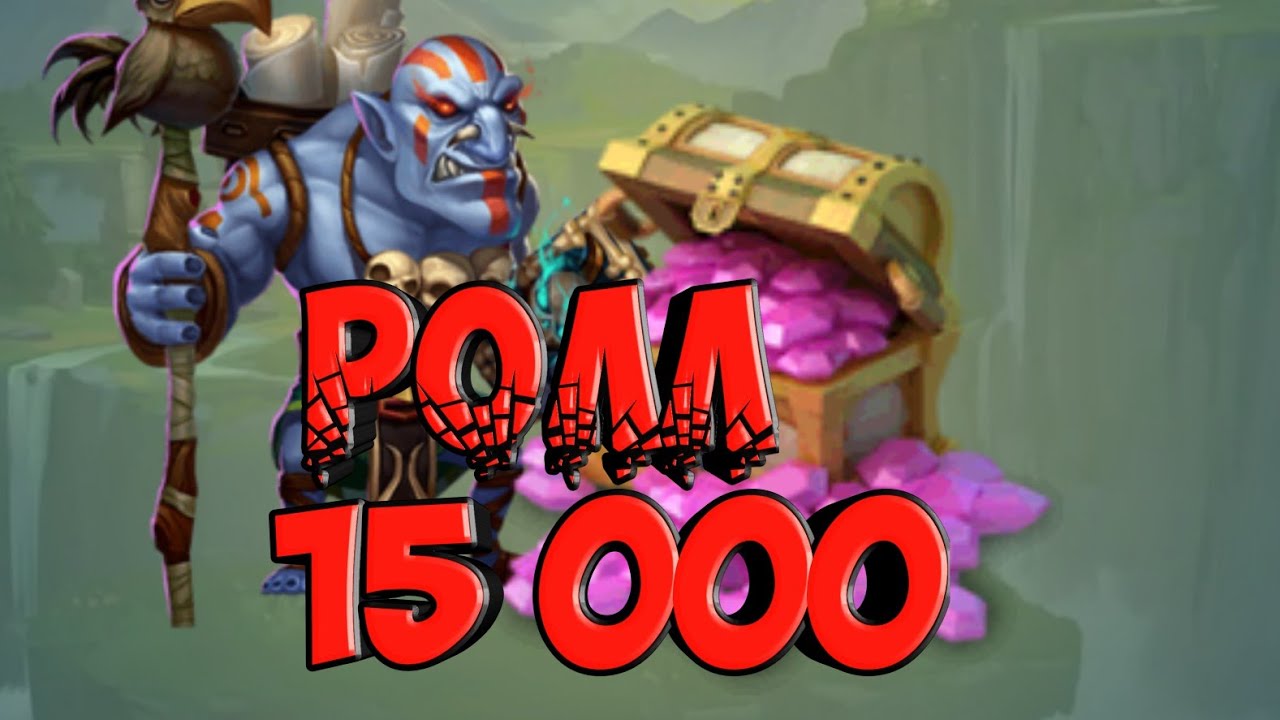 Ролл на 15 000 самоцветов. Кошмарка 5 и 6. Помощь другу.