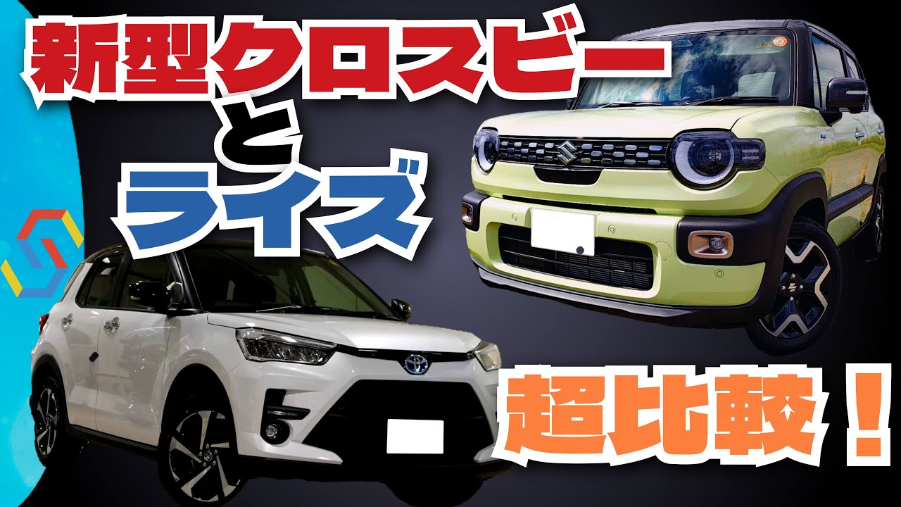 スズキ新型クロスビーとトヨタライズをわかりやすい比較チャートで一発比較！「クルマ解説81」