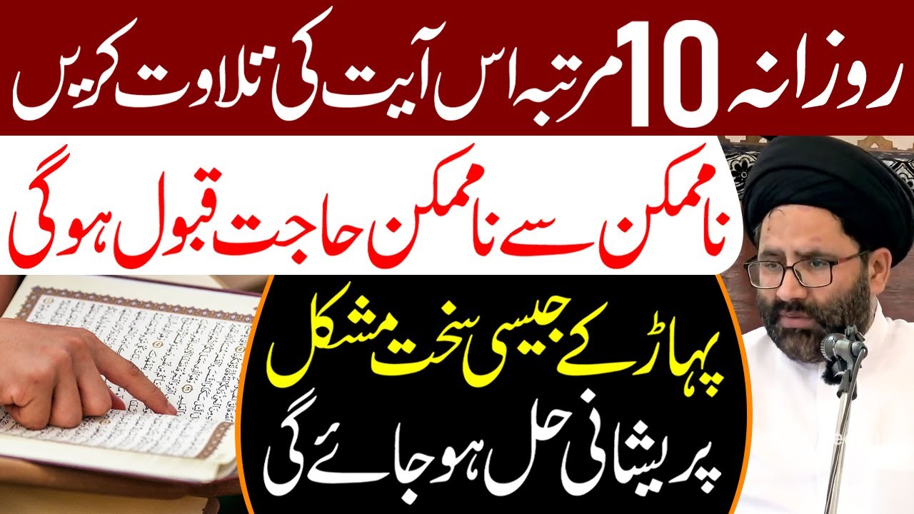 Rozana 10 Martaba Is Ayat Ki Tilawat Lazmi Karen | Maulana Syed Azadar Hussain