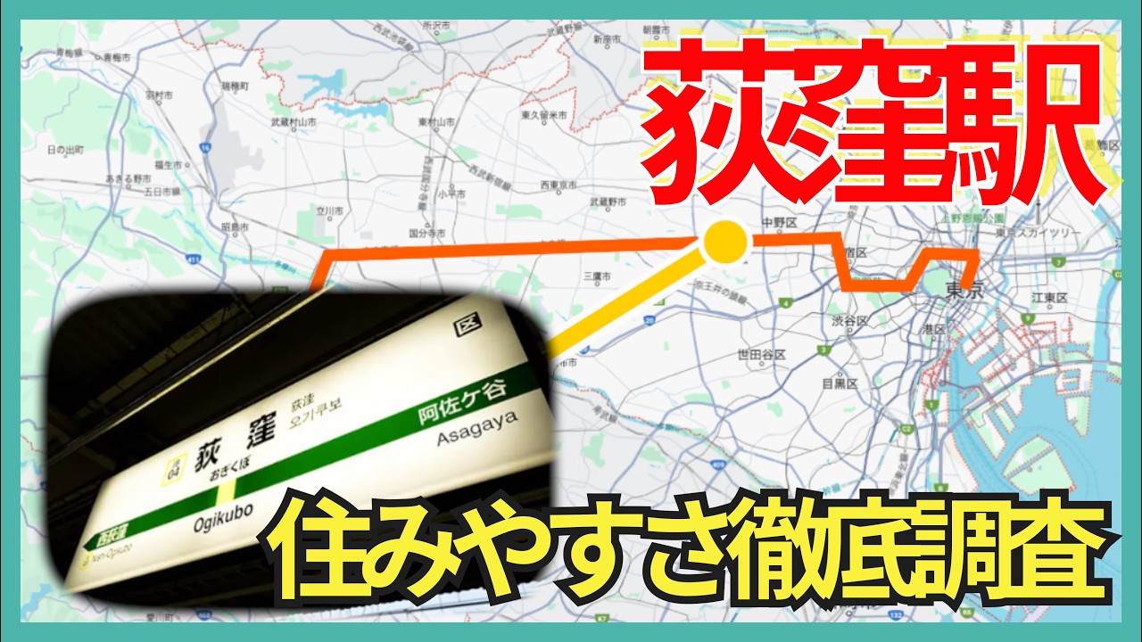 荻窪駅の住みやすさ調査！物件相場・治安・飲食店・地震リスクなど