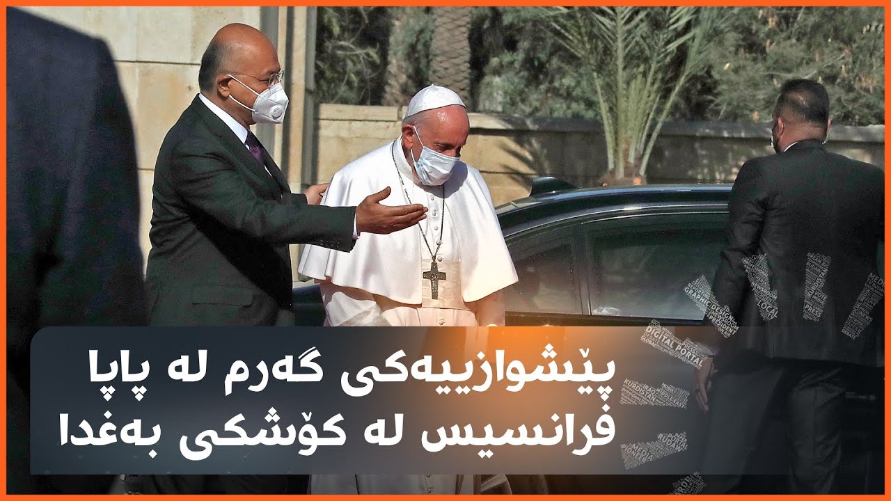 پێشوازییەکی گەرم لە پاپا فرانسیس لە کۆشکی بەغدا