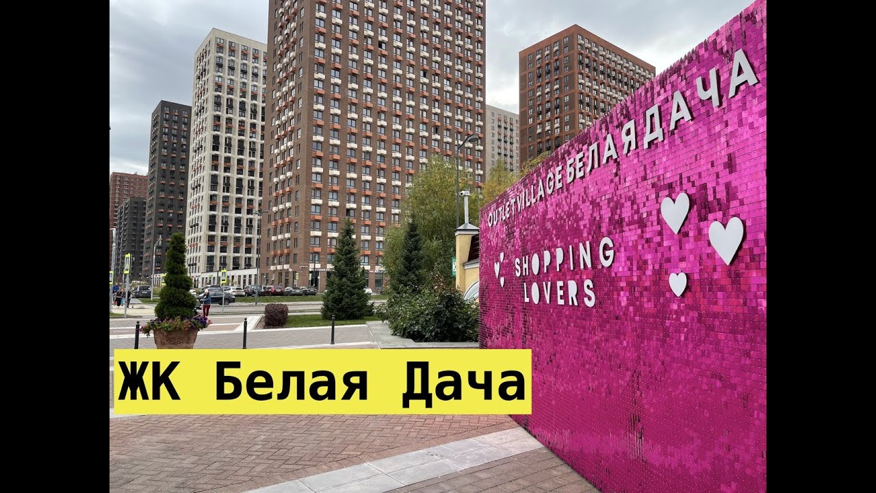 ЖК Белая Дача ПИК м Котельники