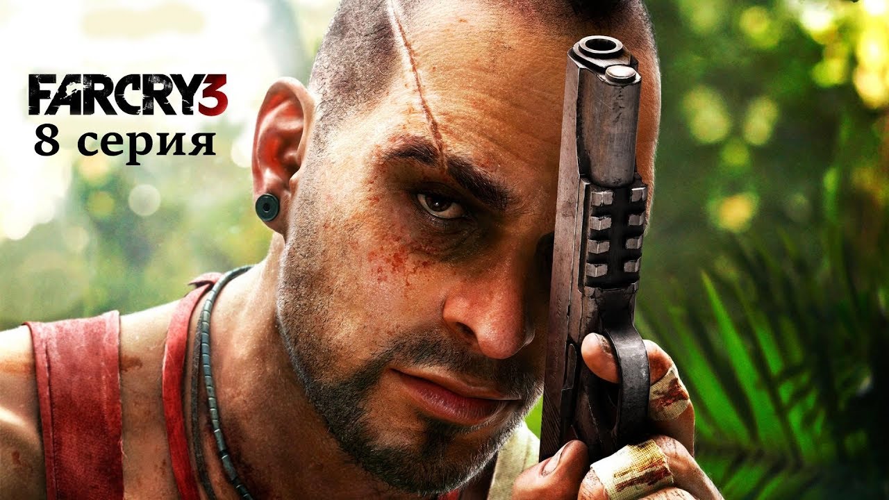 Стрим Far Cry 3. (8 серия)