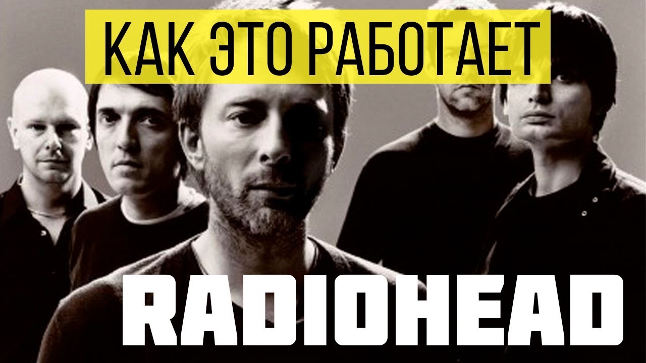 [Как это работает] - Radiohead Paranoid Android