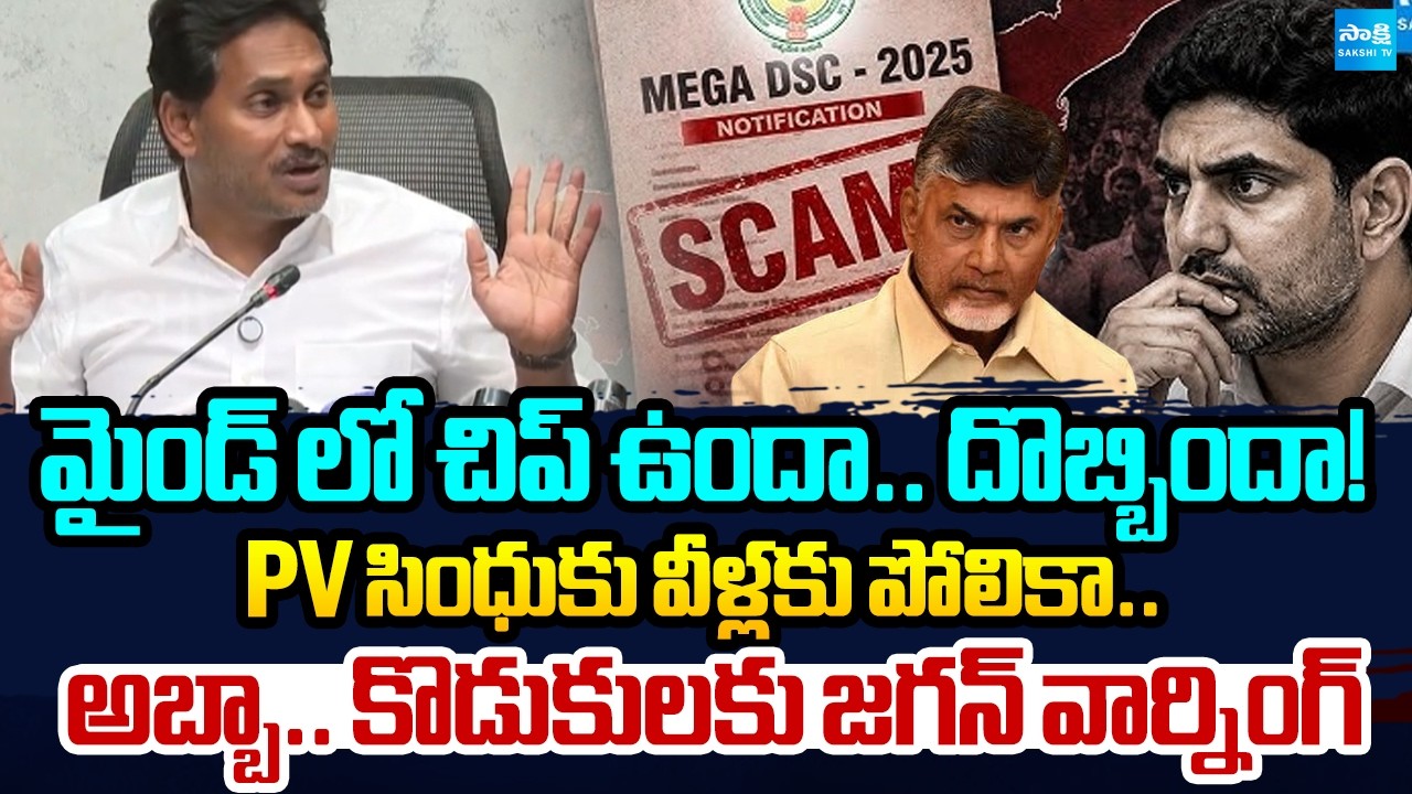 Jagan Sensational Comments On Chandrababu, Nara Lokesh Scam In DSC Jobs | Sports Quota | @SakshiTV