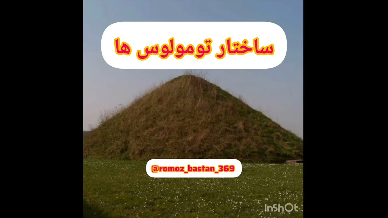 آموزش کامل ساختار و معماری  تومولوس ها #ماد #باستانشناسی #هخامنشیان #اشکانیان #ساسانیان #تومولوس ها#