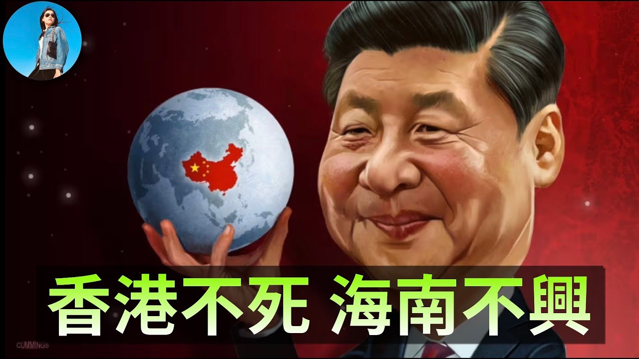 海南封關真相：一個&ldquo;可控開放&rdquo;的Plan B，海南會是下一個雄安嗎？習近平的爛尾政績真是停不下來！｜小翠時政財經 20251220#808