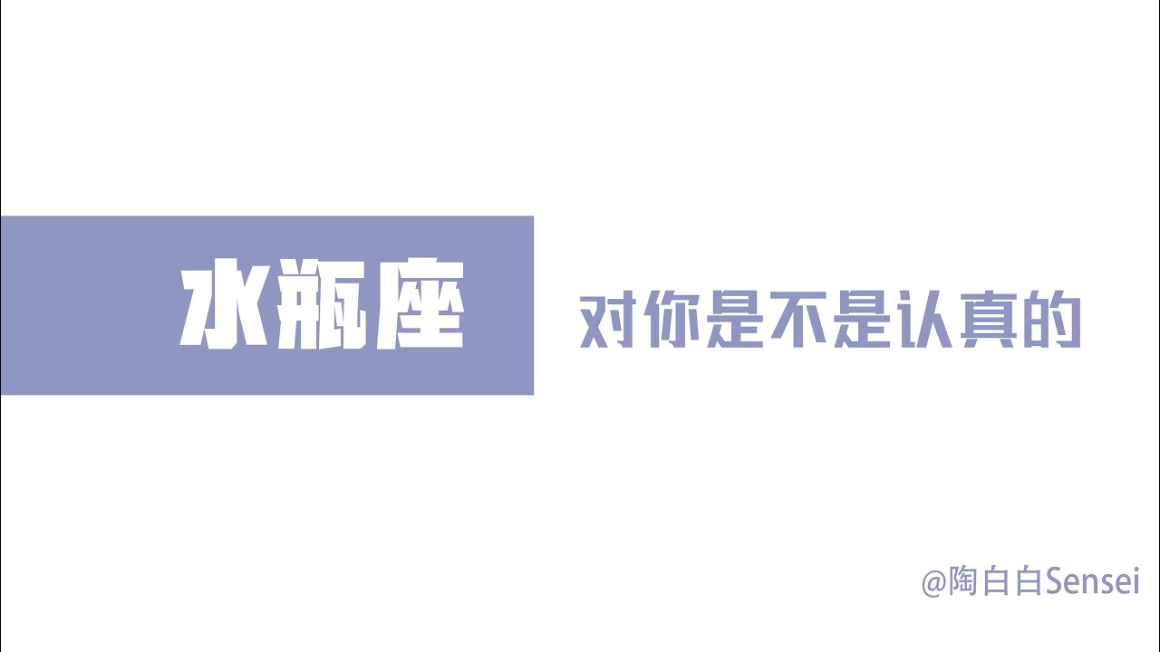 「陶白白」如何辨別水瓶座對你是不是認真的：不要從單一的角度去判斷水瓶對感情的態度