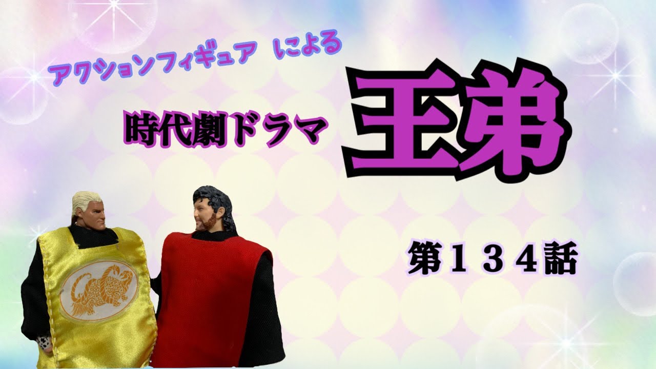 時代劇ドラマ【王弟】第134話