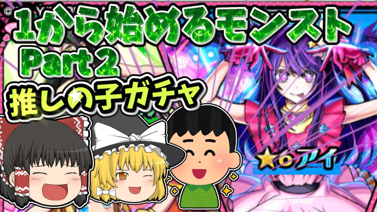 【1から始めるモンストPart2】アイを当てろ！！推しの子コラボガチャ開催！！【ゆっくり実況】