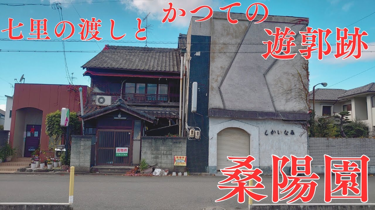 【三重県桑名市の東海道宿場町と遊里】七里の渡しとかつての遊郭跡「桑陽園」を探索