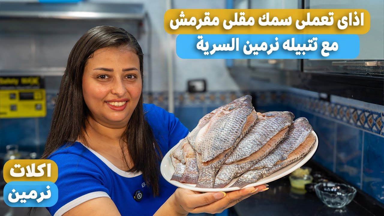 طريقه نرمين السريه لعمل سمك بلطى مش هيشرب زيت ومقرمش والخلطه المظبوطه لتتبيل السمك