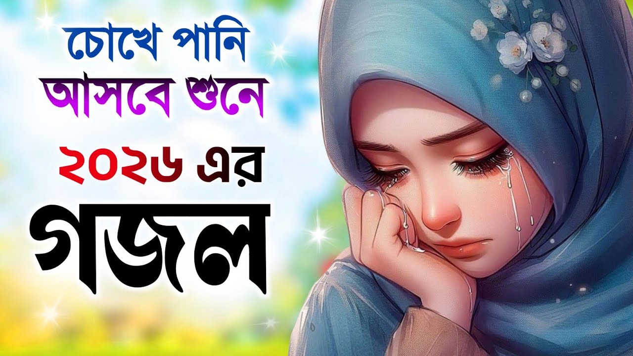 গজল 2026, bangla gojol, ghazal, notun gojol, gojol 2026, new gojol, ghazal 2026, islamic gojol 2026
