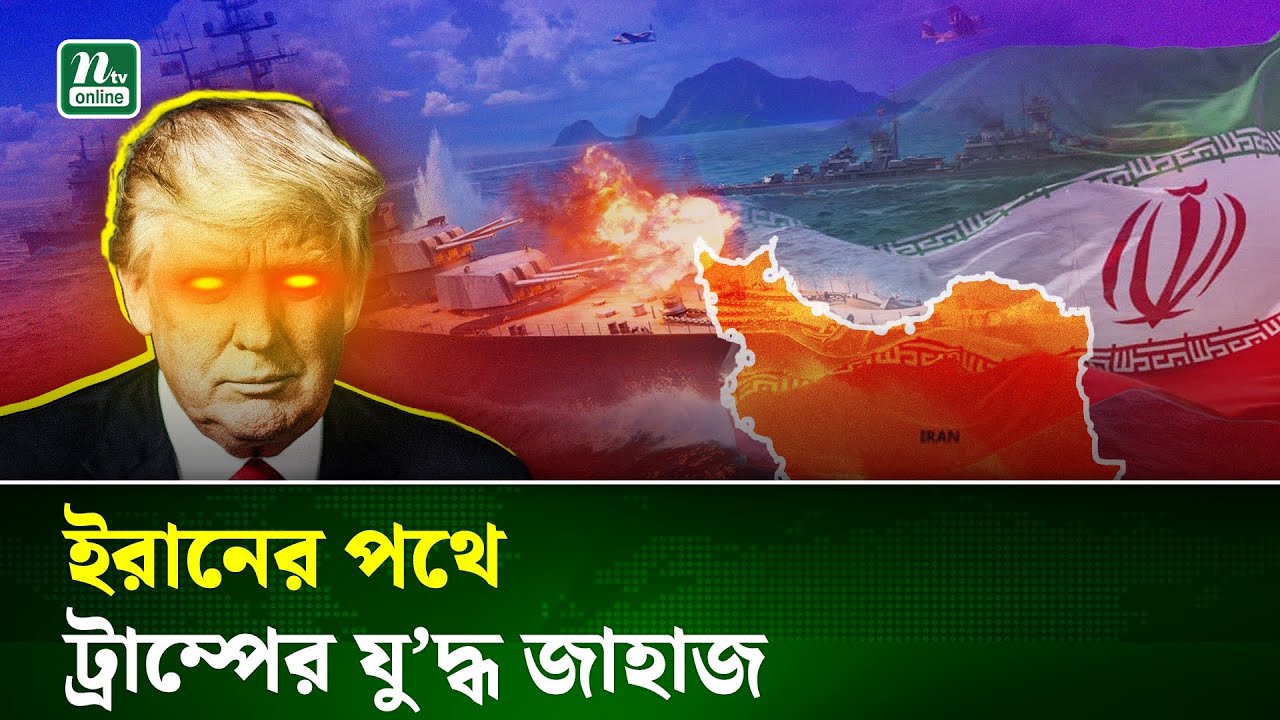 ইরানের দিকে যু'দ্ধজাহাজের বিশাল বহর পাঠালো ট্রাম্প প্রশাসন | US Iran Tension | NTV News