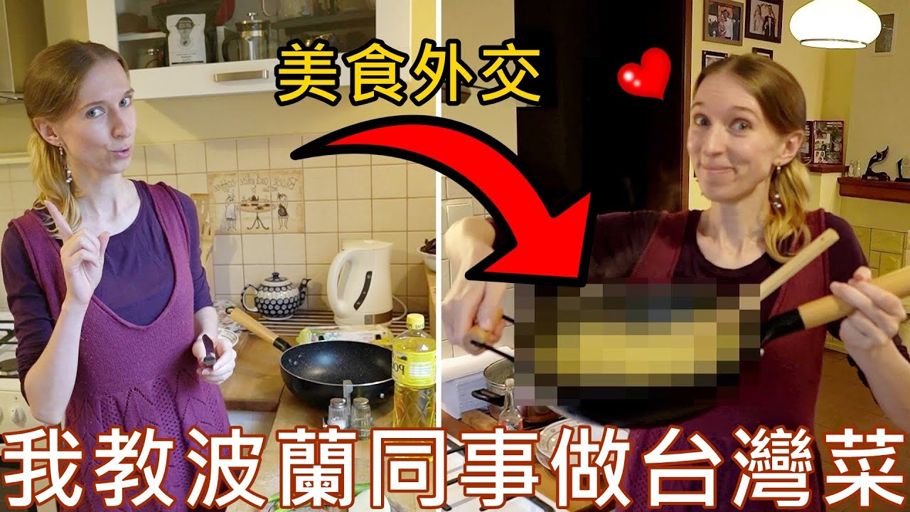 我教波蘭同事做台灣料理？他們喜歡嗎？波蘭女孩和老公做台灣炒飯