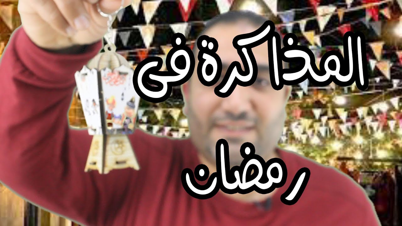 تعالى ننظم مواعيد المذاكرة فى رمضان