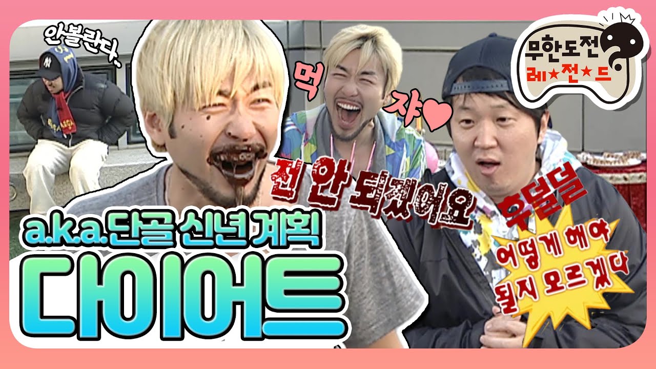 [5月의 무도] 내 다이어트를 제작진에게 알리면 생기는 일.txt  