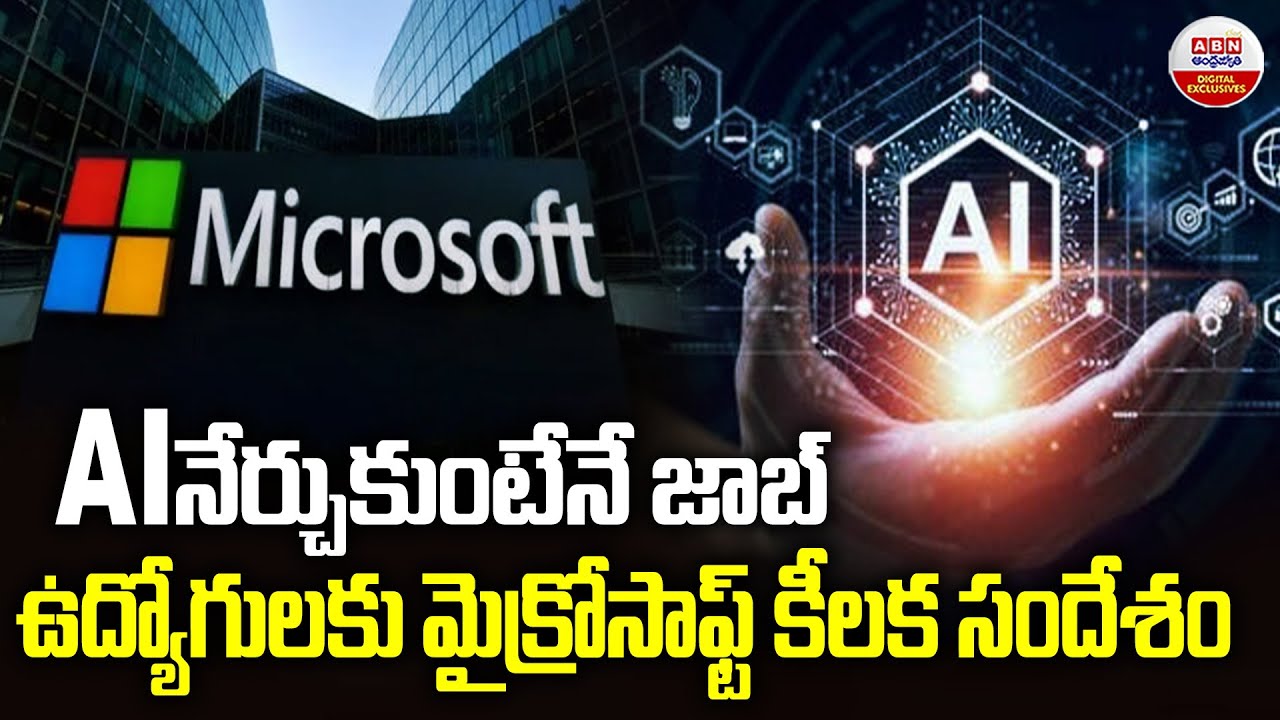 Al నేర్చుకుంటేనే జాబ్ | Microsoft Pushes AI Learning as Mandatory for Future Jobs | ABN Digital