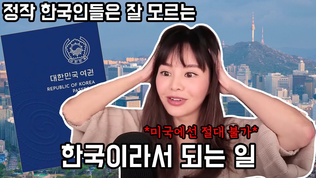 한국인들은 잘 인식 못하는,한국에서는 되는데 미국에선 안되는 일