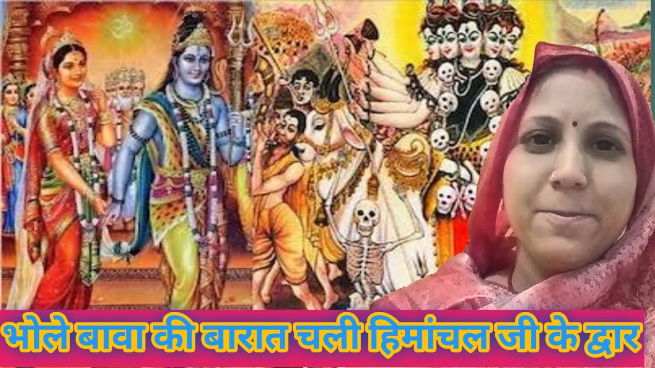 एक वात अनोखी देखी मेने भोले की बारात में।। शिव विवाह गीत।।