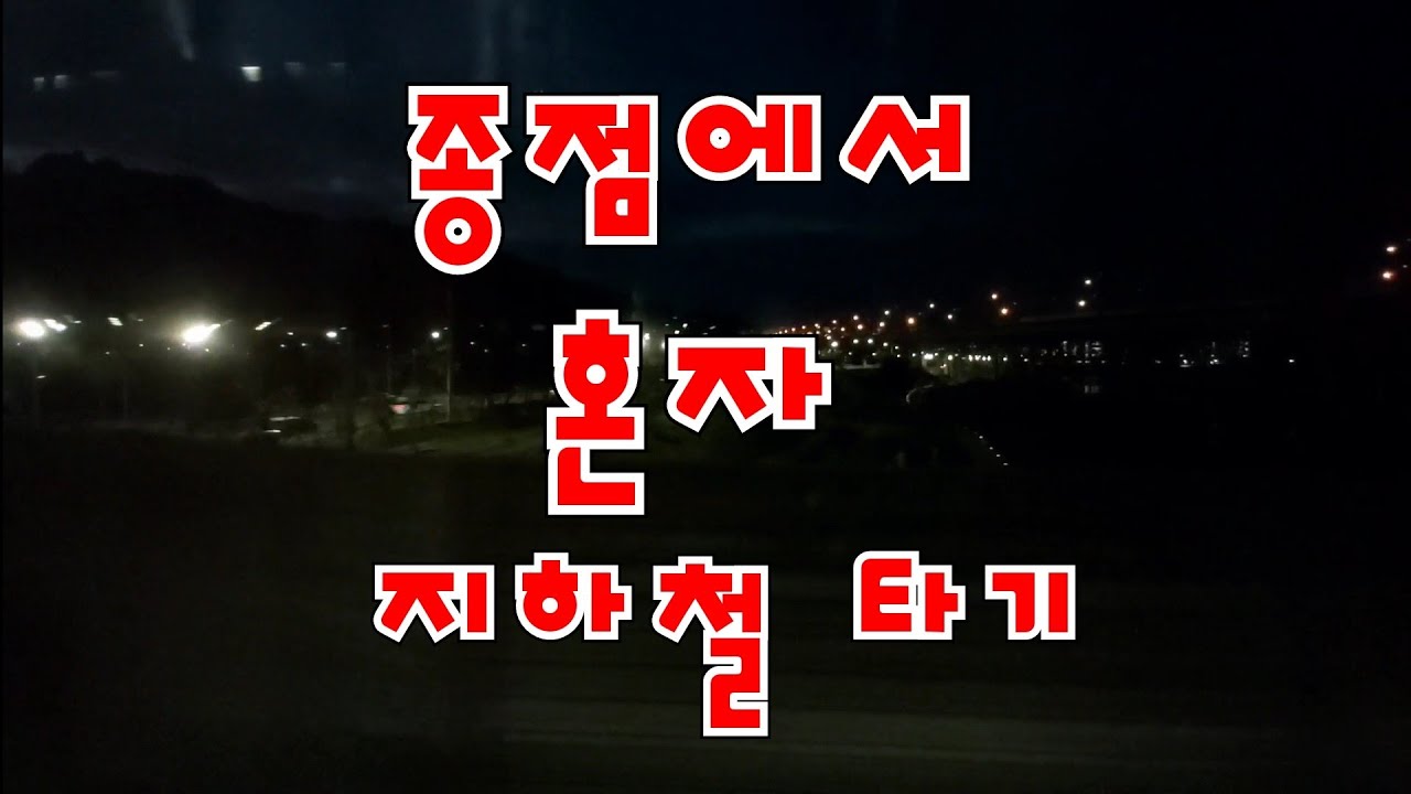 [엄마]장암역에서 텅빈 지하철 탔어요