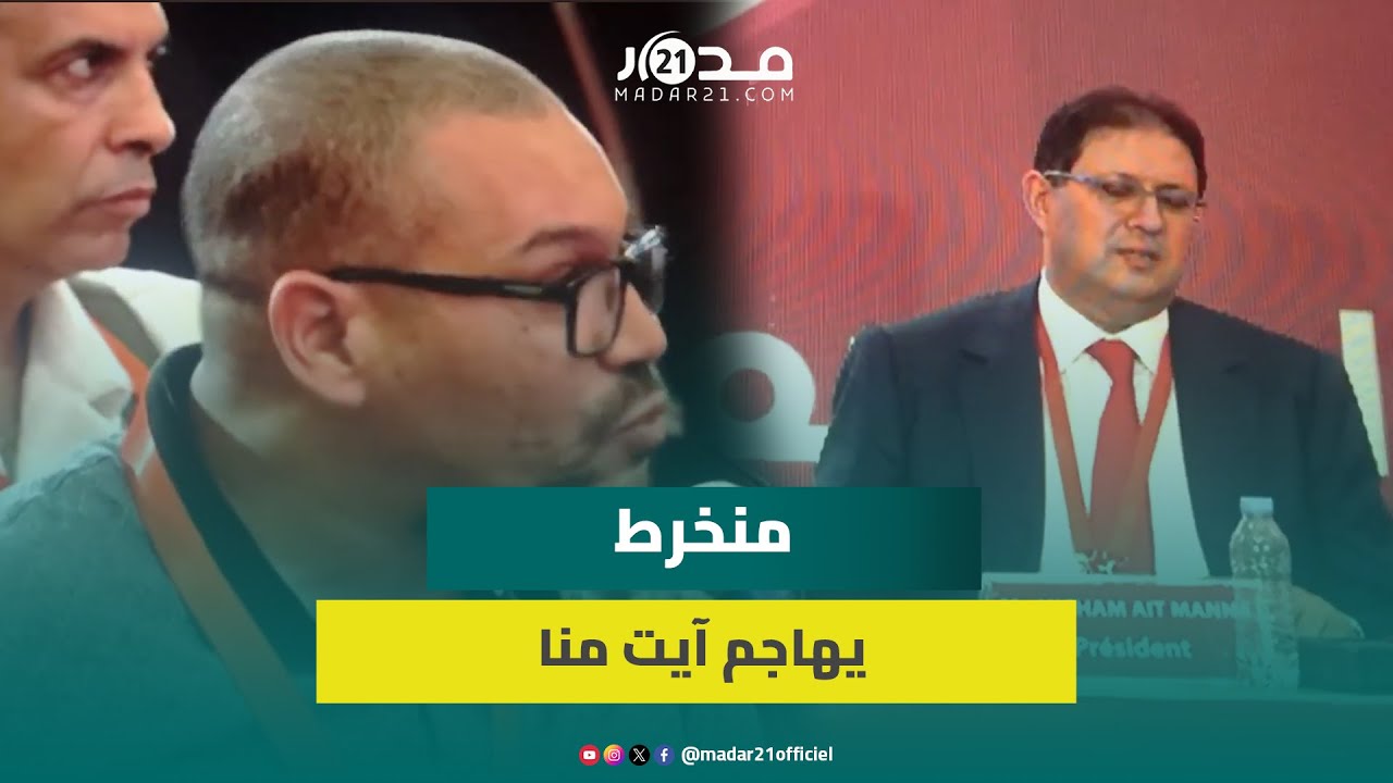 منخرط ينـ.فجر في وجه آيت منا: أين وعودك؟ والوداد بعد رحيل الناصيري افتقد روح العائلة