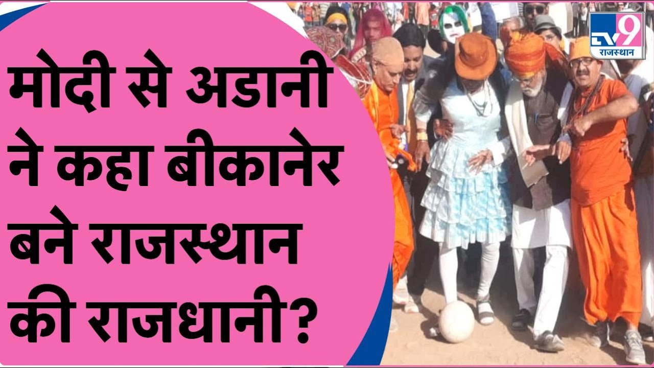 Rajasthan के Bikaner की Holi नहीं देखी तो क्या देखा ? | PM Modi | Gautam Adani | TV9 Rajasthan