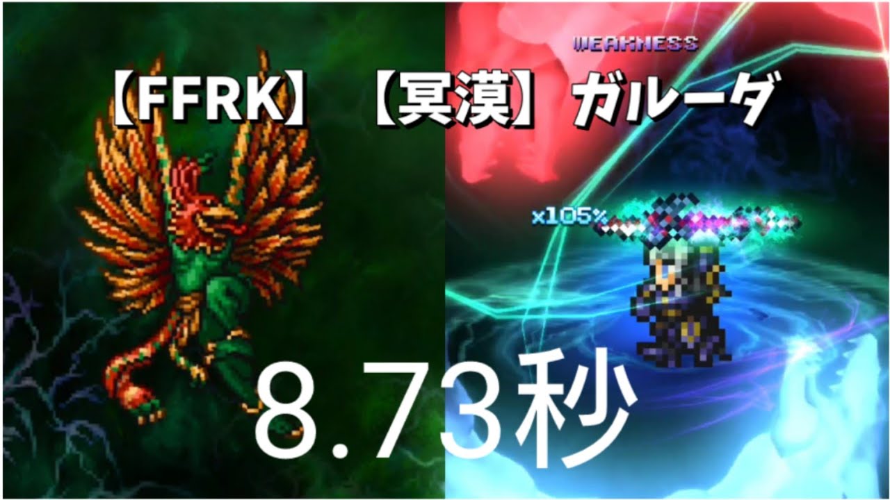 【FFRK】【冥漠】【天命】ガルーダ 8.73s エスティニアンＴ覚醒試走 Garuda HARDMODE