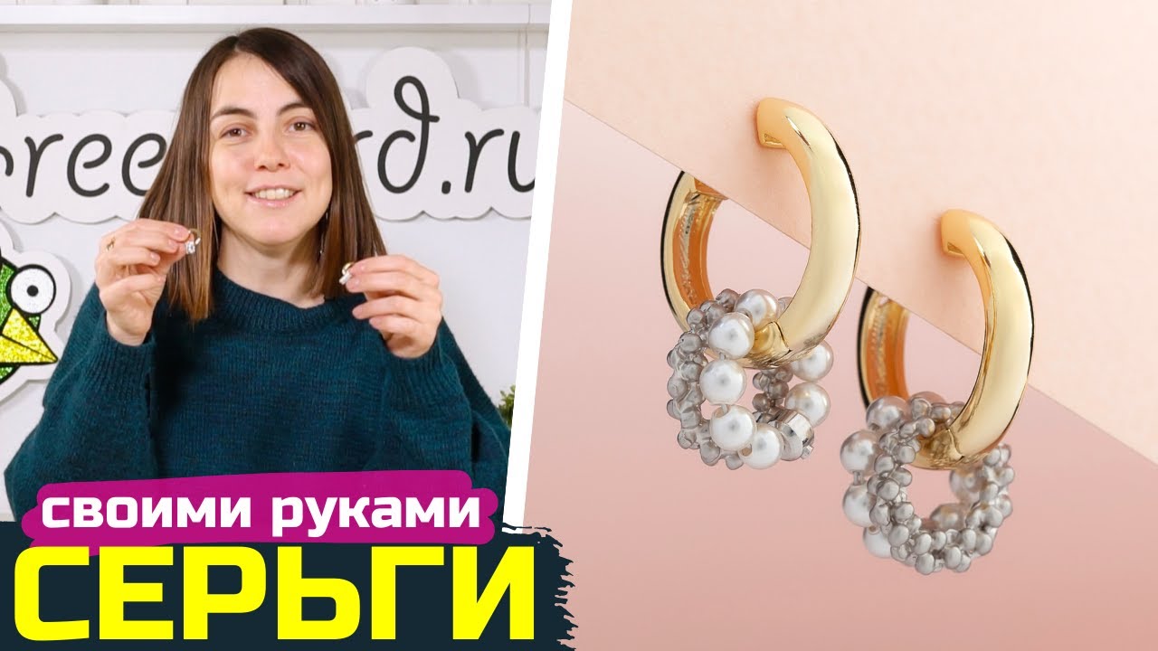Как сделать серьги-кольца с жемчугом своими руками