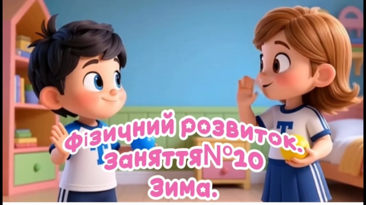 Фізичний розвиток. Заняття№ 10.  Зима.