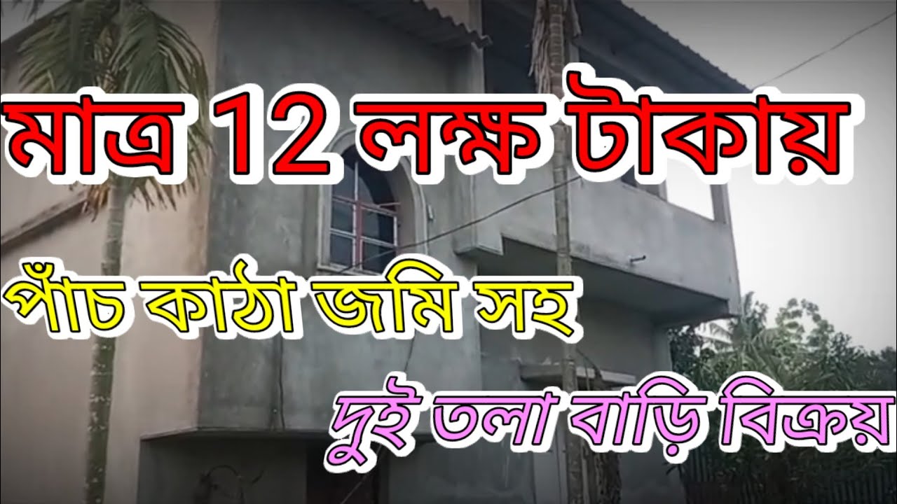 হিন্দু পরিবেশে মাত্র ১২ লক্ষ টাকায় জমি সহ দুই তলা বাড়ি বিক্রয়/contact=8910293757/9382689728/