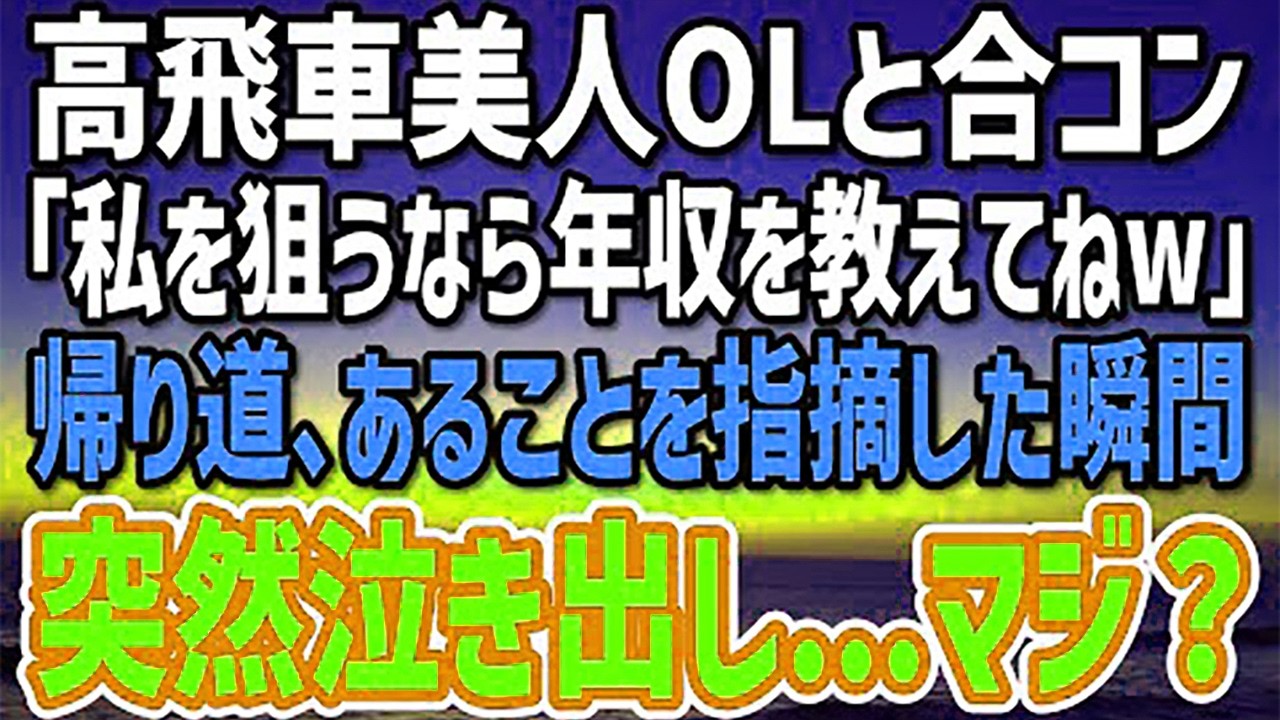 【感動する話】無理矢理参加させられた合コン。高飛車上場OL「私を狙うなら年収を教えてねｗ」帰り道にあることを指摘した結果→「なんであんたが気付くのよ…」まさかのカミングアウト…