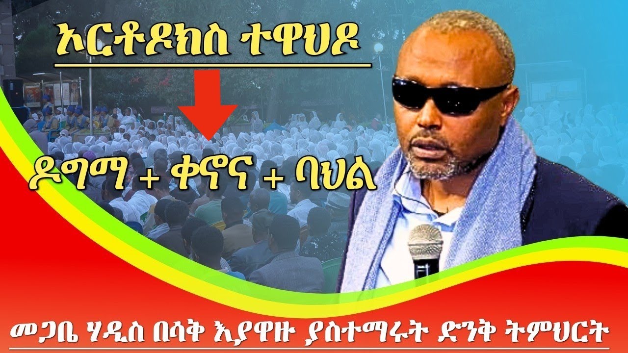 መጋቤ ሃዲስ በሳቅ እያዋዙ ያስተማሩት ዶግማ+ቀኖና+ባህል=ኦርቶዶክስ ተዋህዶ Megabe Haddis Eshetu Alemayehu Orthodox Sibket 2024