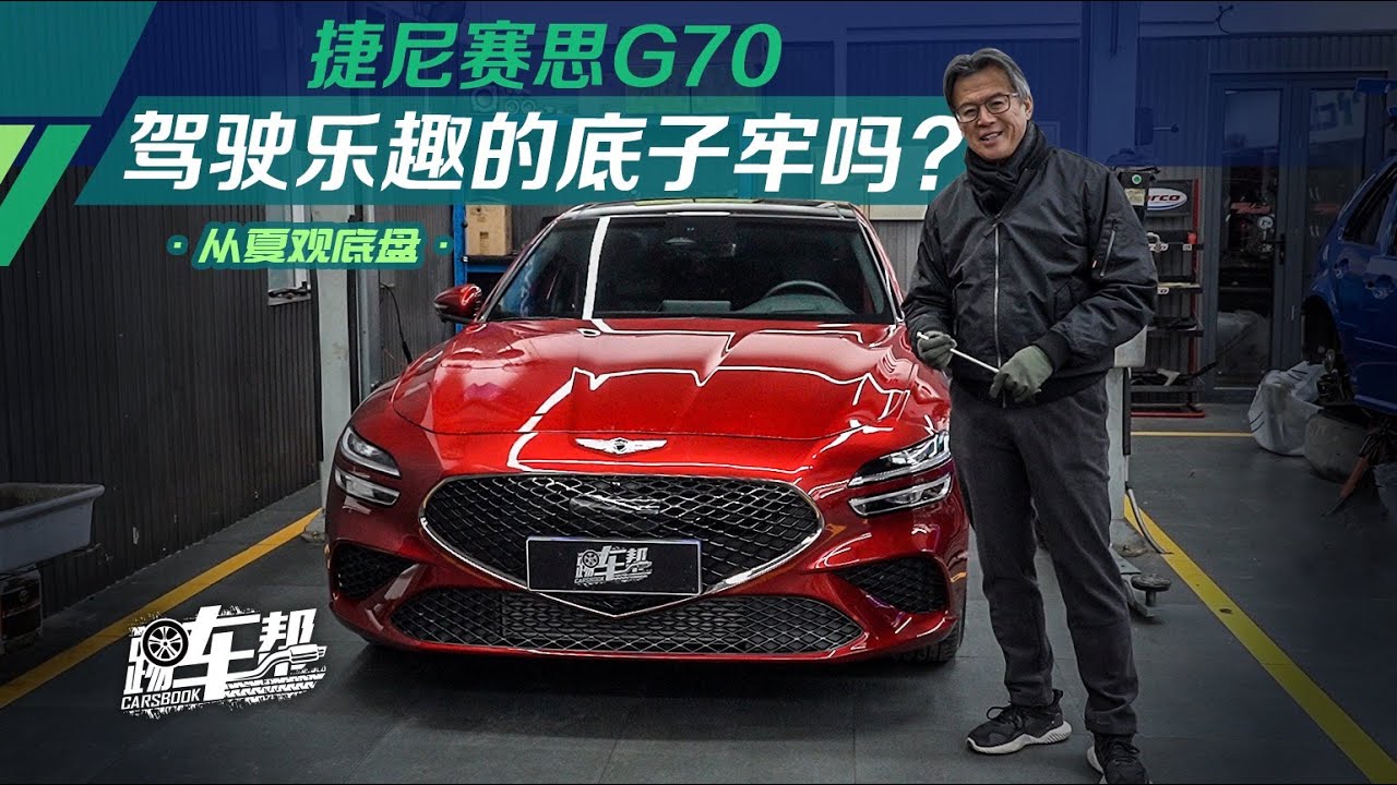 《从夏观底盘》捷尼赛思G70——驾驶乐趣的底子牢吗？