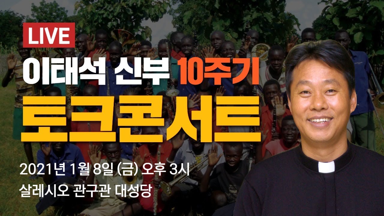 이태석 신부 10주기 토크콘서트 l 후원문의 02-591-6210 수단어린이장학회ㅣ이금희 아나운서 l 인순이 l 이창민 수사 l 살레시오 수도회 l 남수단 l 울지마톤즈