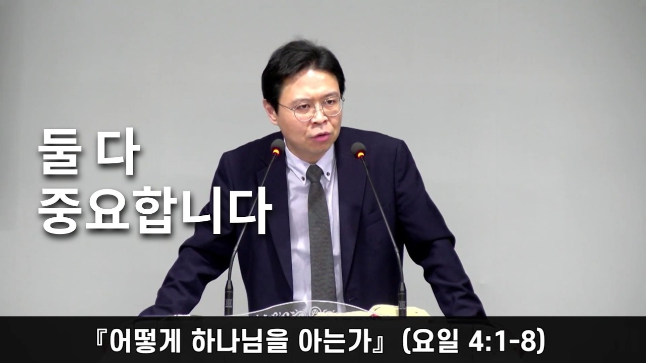 정함교회 260222『어떻게 하나님을 아는가』(요일 4:1-8) #정함교회