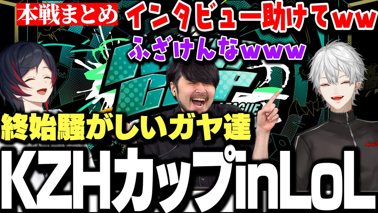 【面白まとめ】不慣れな進行を冷笑するk4senとうるかにインタビューを擦り付ける葛葉ｗｗｗ【にじさんじ/切り抜き/KZHカップ】