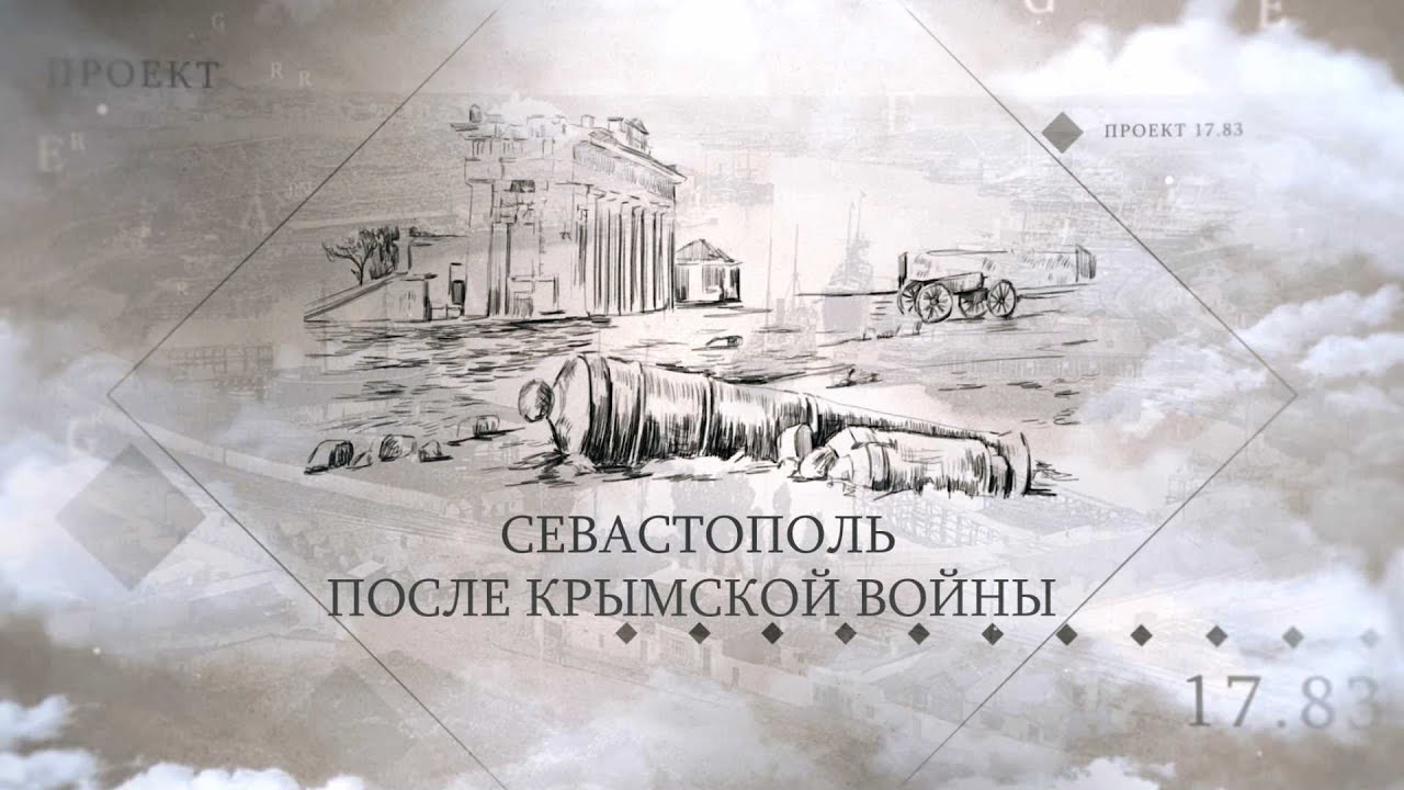 Проект «17.83». Севастополь после Крымской войны