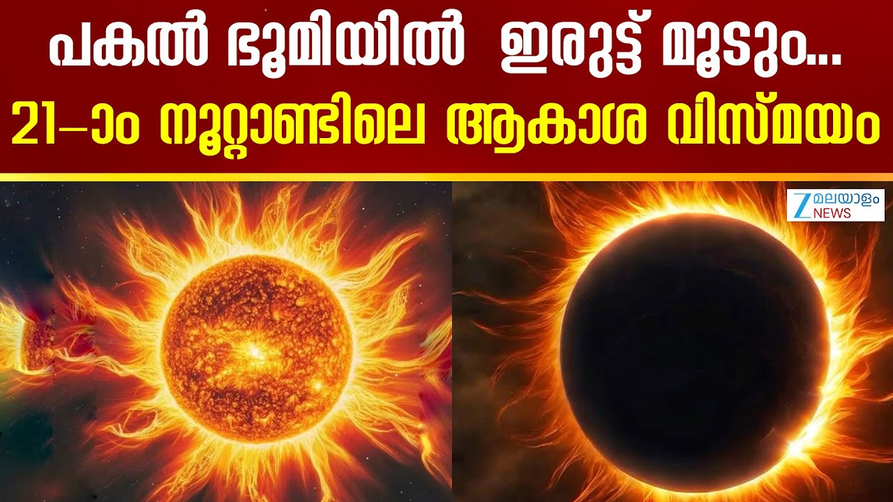Solar Eclipse 2026 | ഈ നൂറ്റാണ്ടിലെ ഏറ്റവും ദൈർഘ്യമേറിയ സൂര്യഗ്രഹണം കാണാൻ തയ്യാറായിക്കോളു