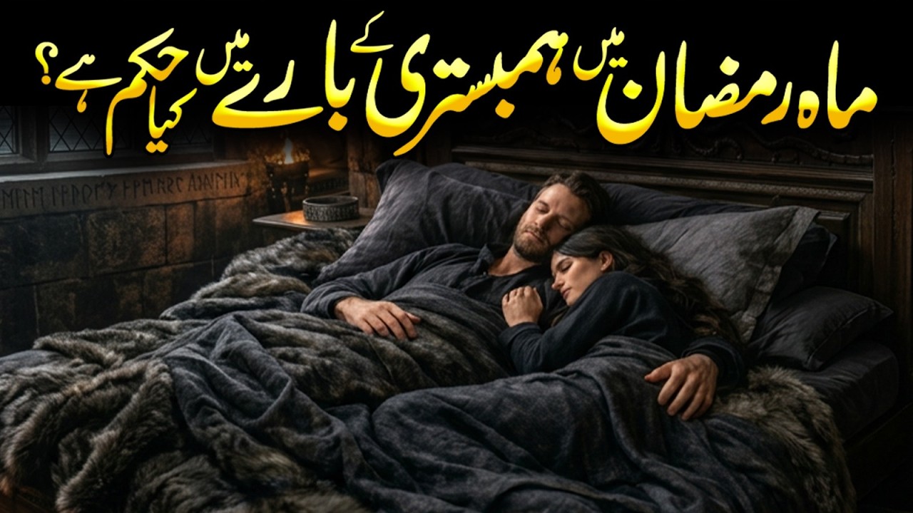 Ramzan Main Shohar Aur Biwi Kitny Qareeb Aa Sakte Hain | Islamic Knowledge | Meezan