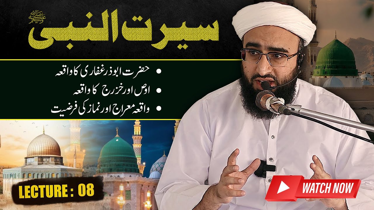 Waqia e Meraj | Complete Story of Meraj | Seerat un Nabi ﷺ Course | Lecture 08 | Mufti Mujawid Amin