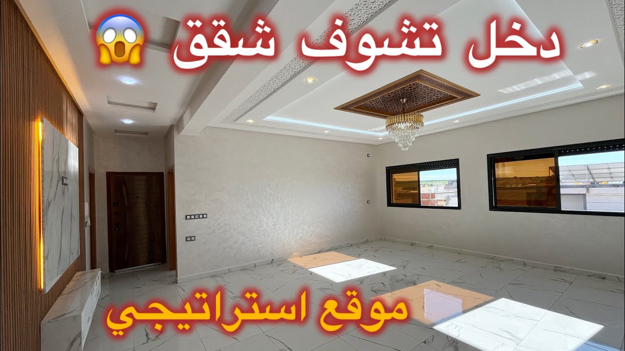 😱💫شقق بهد تمن في احسن موقع بمكناس ياسلام 😍الصراحة فورصة لاتعوض مساحة الإجمالية 148 متر