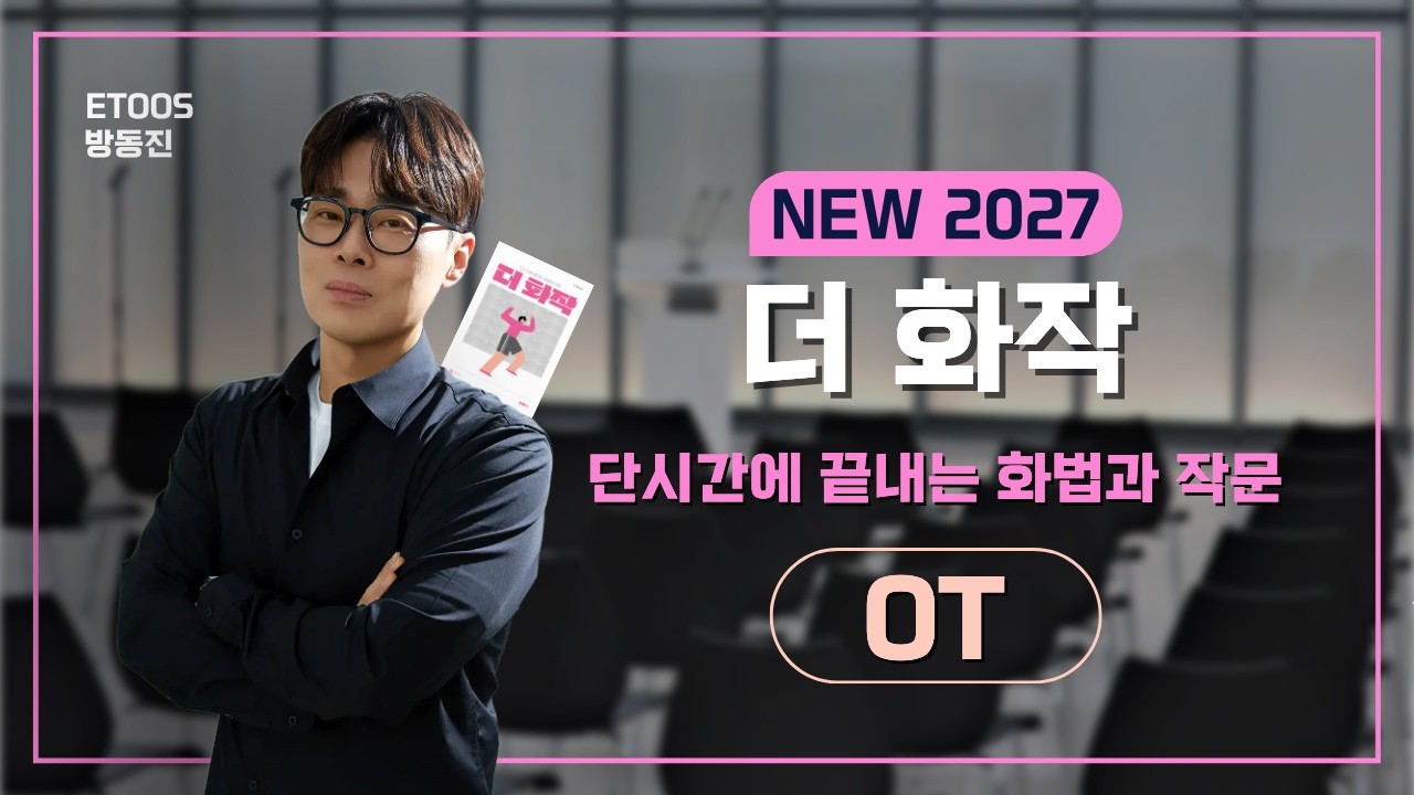 NEW 2027 더 화작 OT
